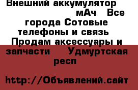 Внешний аккумулятор Romoss Sense 4P 10400 мАч - Все города Сотовые телефоны и связь » Продам аксессуары и запчасти   . Удмуртская респ.